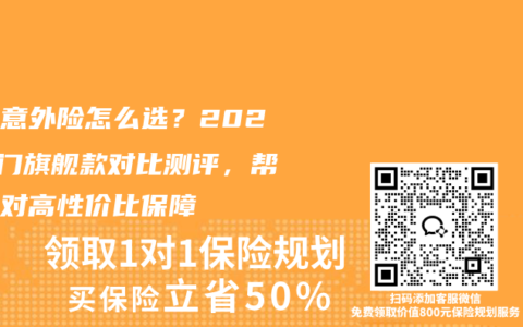 成人意外险怎么选？2025热门旗舰款对比测评，帮你挑对高性价比保障