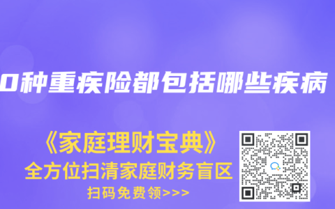 100种重疾险都包括哪些疾病
