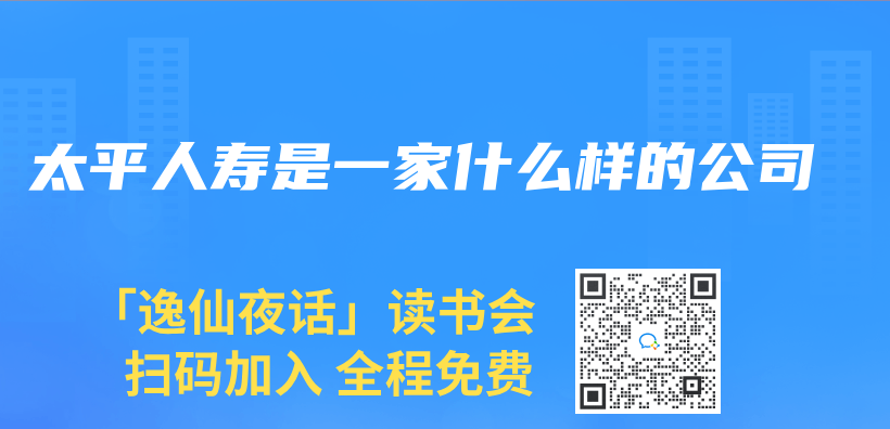 太平人寿是一家什么样的公司插图