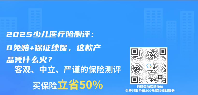 2025少儿医疗险测评：0免赔+保证续保，这款产品凭什么火？插图