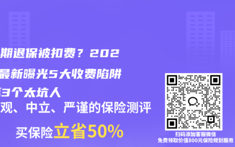 犹豫期退保被扣费？2025年最新曝光5大收费陷阱，第3个太坑人