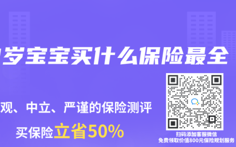 3岁宝宝买什么保险最全