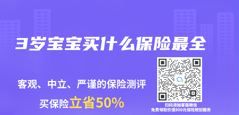 3岁宝宝买什么保险最全插图
