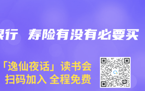 银行 寿险有没有必要买