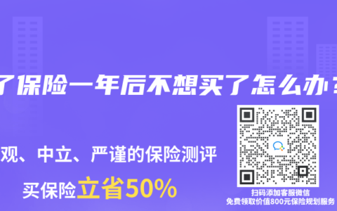 买了保险一年后不想买了怎么办？
