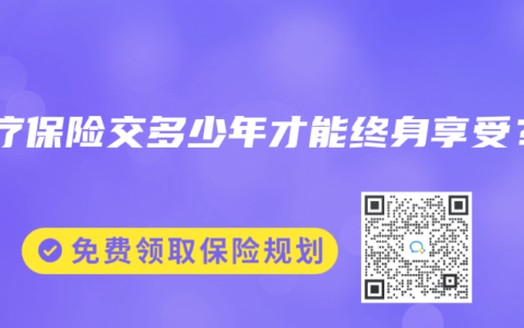 医疗保险交多少年才能终身享受？