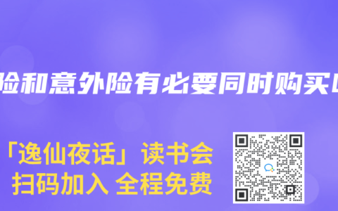 寿险和意外险有必要同时购买吗
