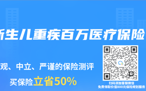 新生儿重疾百万医疗保险