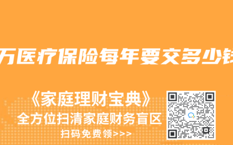 百万医疗保险每年要交多少钱
