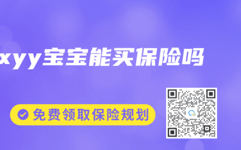 xyy宝宝能买保险吗