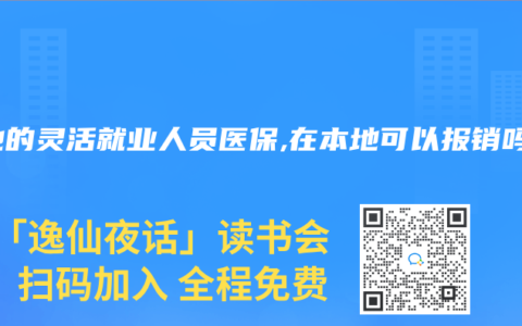 异地的灵活就业人员医保,在本地可以报销吗