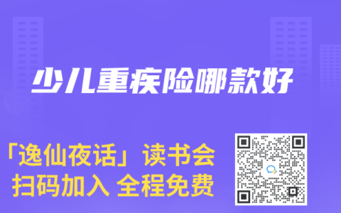 少儿重疾险哪款好