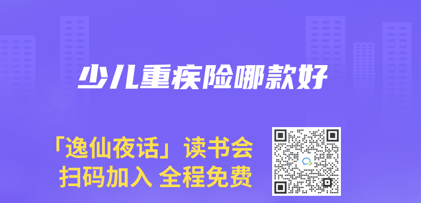 少儿重疾险哪款好插图
