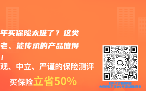 中老年买保险太难了？这类能养老、能传承的产品值得关注！