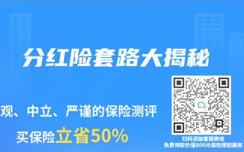 分红险套路大揭秘