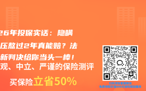 2026年投保实话：隐瞒高血压熬过2年真能赔？法院最新判决给你当头一棒！