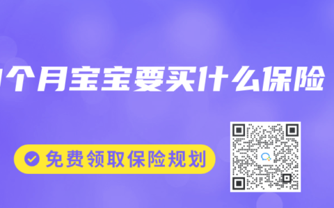 9个月宝宝要买什么保险