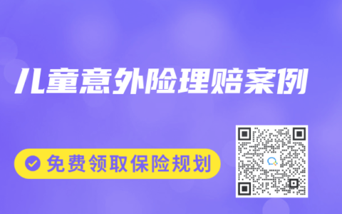 儿童意外险理赔案例