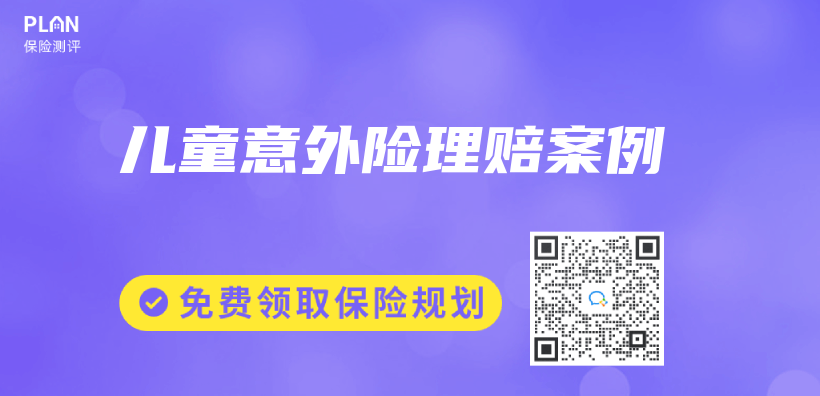 儿童意外险理赔案例插图