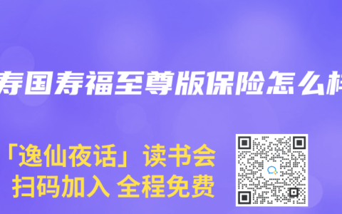 人寿国寿福至尊版保险怎么样