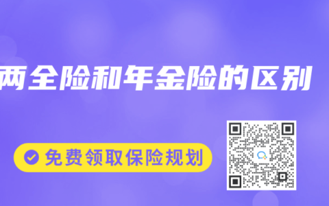 两全险和年金险的区别