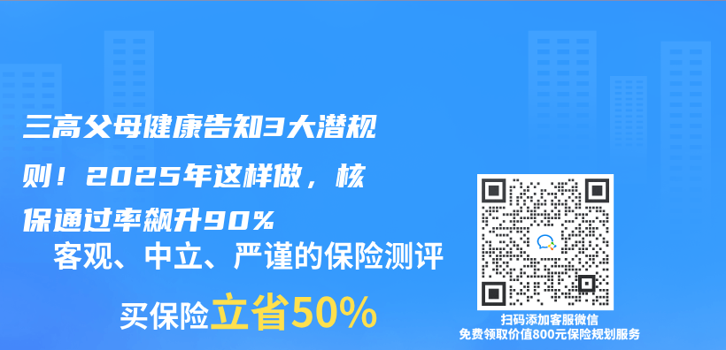 三高父母健康告知3大潜规则！2025年这样做，核保通过率飙升90%插图