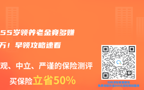 女性55岁领养老金竟多赚2.4万！早领攻略速看