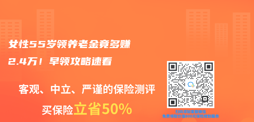 女性55岁领养老金竟多赚2.4万！早领攻略速看插图