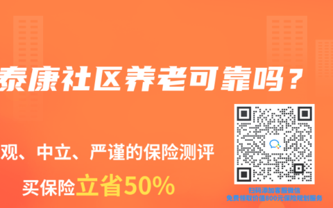泰康社区养老可靠吗？