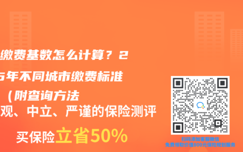 社保缴费基数怎么计算？2025年不同城市缴费标准对比（附查询方法