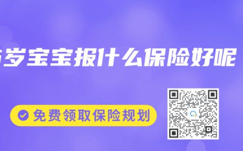 5岁宝宝报什么保险好呢