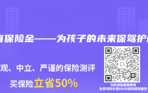 教育保险金——为孩子的未来保驾护航