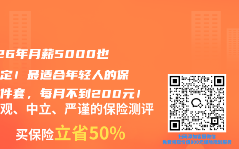 2026年月薪5000也能搞定！最适合年轻人的保险三件套，每月不到200元！