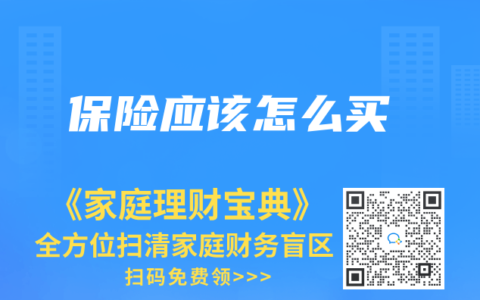 保险应该怎么买