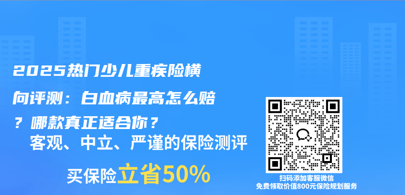 2025热门少儿重疾险横向评测：白血病最高怎么赔？哪款真正适合你？插图