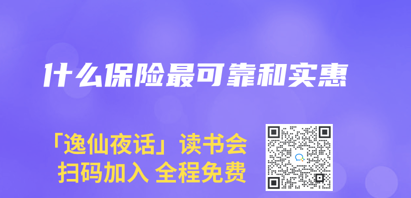什么保险最可靠和实惠插图