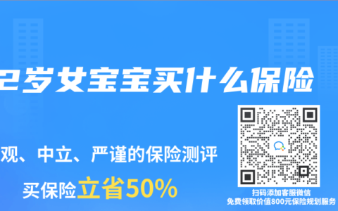 2岁女宝宝买什么保险