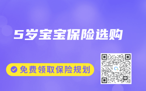 5岁宝宝保险选购
