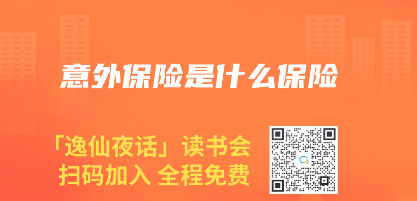 意外保险是什么保险插图