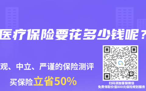 买医疗保险要花多少钱呢？