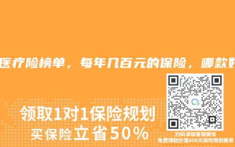2025年6月医疗险榜单，每年几百元的保险，哪款好？