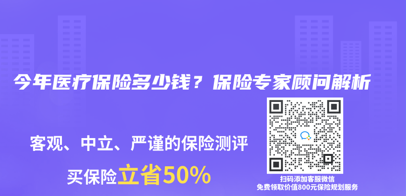 今年医疗保险多少钱？保险专家顾问解析插图