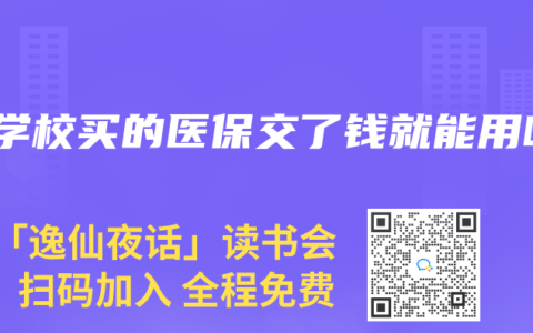在学校买的医保交了钱就能用吗