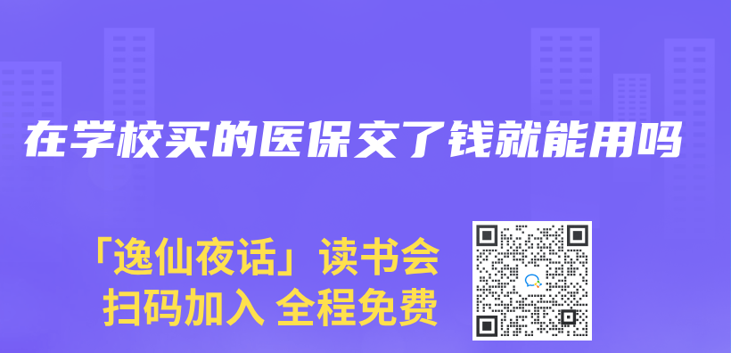 在学校买的医保交了钱就能用吗插图