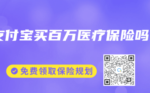 支付宝买百万医疗保险吗