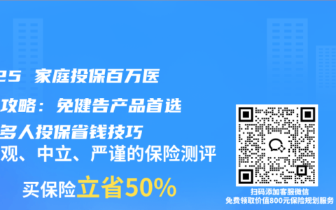 2025 家庭投保百万医疗险攻略：免健告产品首选 + 多人投保省钱技巧