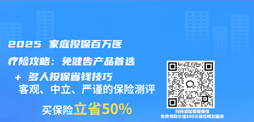2025 家庭投保百万医疗险攻略：免健告产品首选 + 多人投保省钱技巧插图