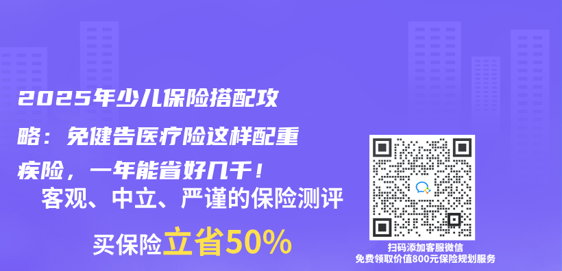 2025年少儿保险搭配攻略：免健告医疗险这样配重疾险，一年能省好几千！插图