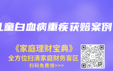 儿童白血病重疾获赔案例