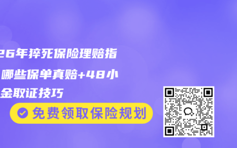 2026年猝死保险理赔指南：哪些保单真赔+48小时黄金取证技巧